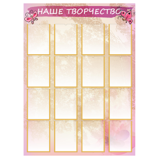 Стенд «Наше творчество», вариант 2