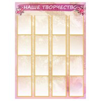 Стенд «Наше творчество», вариант 2