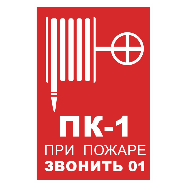 «Номер пожарного крана. При пожаре звонить 01», набор из 5 фотолюминесцентных знаков одного размера, на пленке