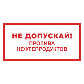 Знак на пленке фотолюминесцентный «Не допускай пролива нефтепродуктов»