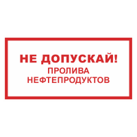 Знак на пленке фотолюминесцентный «Не допускай пролива нефтепродуктов»