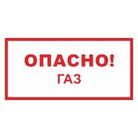 Знак на пленке светоотражающий «Опасно газ!»