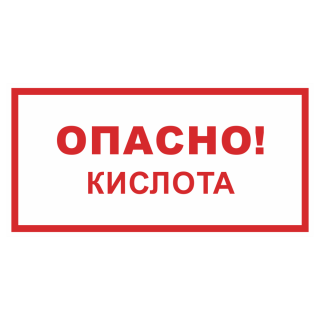 Знак на пластике светоотражающий «Опасно кислота!» 