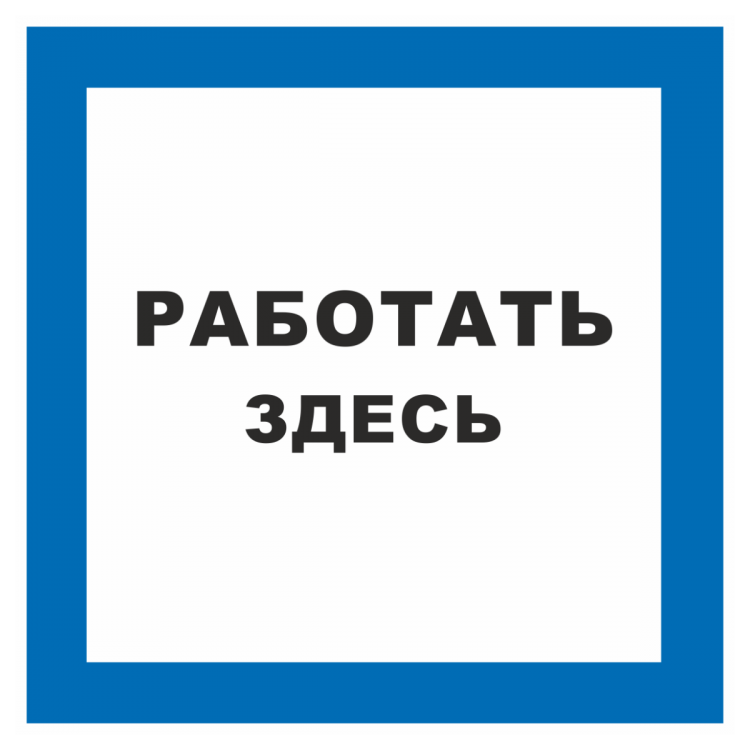 Хочу здесь работать. Знак «работать здесь». Плакат работать здесь. Табличка влезать здесь. Знак «влезать здесь»