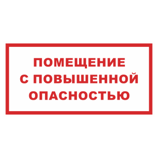 Знак на пленке «Помещение с повышенной опасностью»