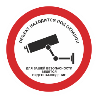 Знак на пленке «Объект находится под охраной»