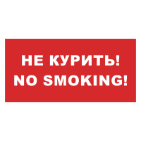 Знак на пленке фотолюминесцентный «Не курить! No smoking!»