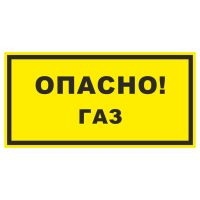 Знак на пленке светоотражающий «Опасно газ»