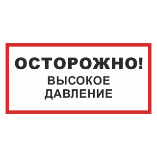 Знак на металле «Осторожно! Высокое давление!»  