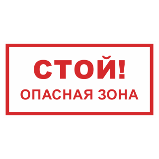 Знак на пленке «Стой! Опасная зона»
