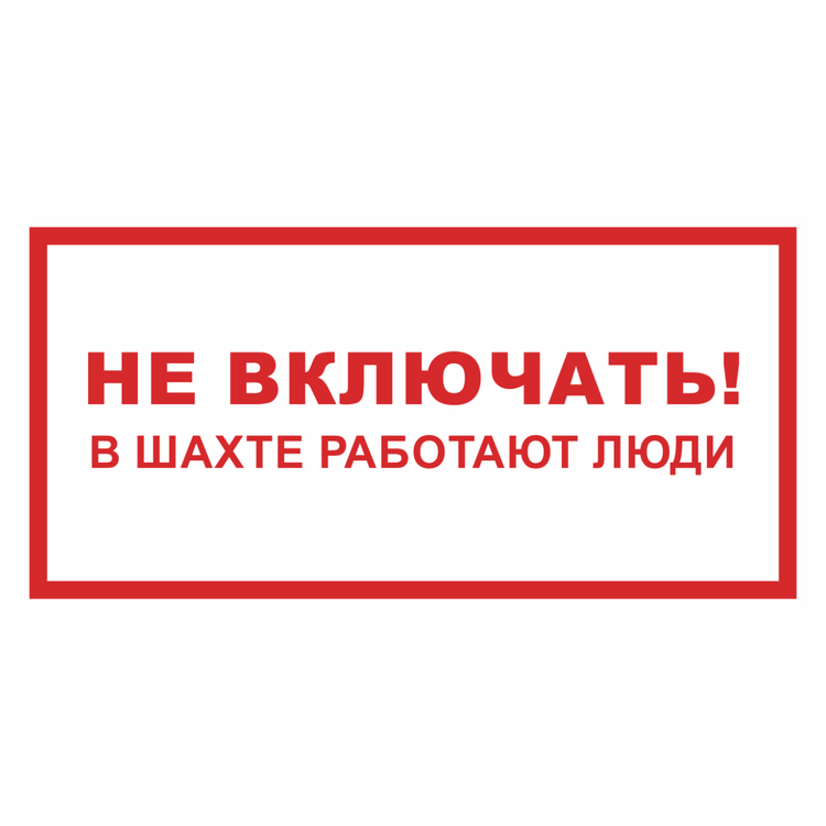 Знак на пластике фотолюминесцентный «Не включать! В шахте работают люди»