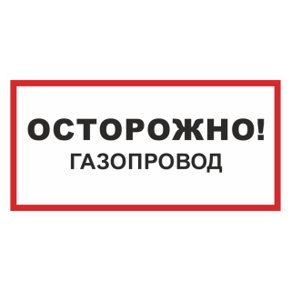 Знак на металле «Осторожно! Газопровод»  