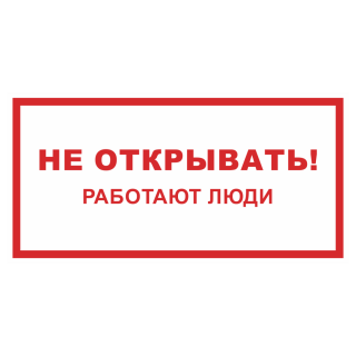 Знак на пленке фотолюминесцентный «Не открывать, работают люди»