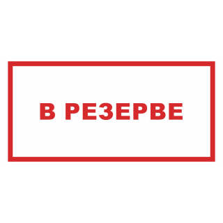Знак на пластике «В резерве» 