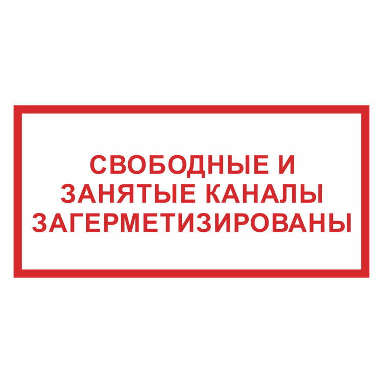 Знак на металле фотолюминесцентный «Свободные и занятые каналы загерметизированы»