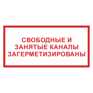 Знак на металле фотолюминесцентный «Свободные и занятые каналы загерметизированы»  
