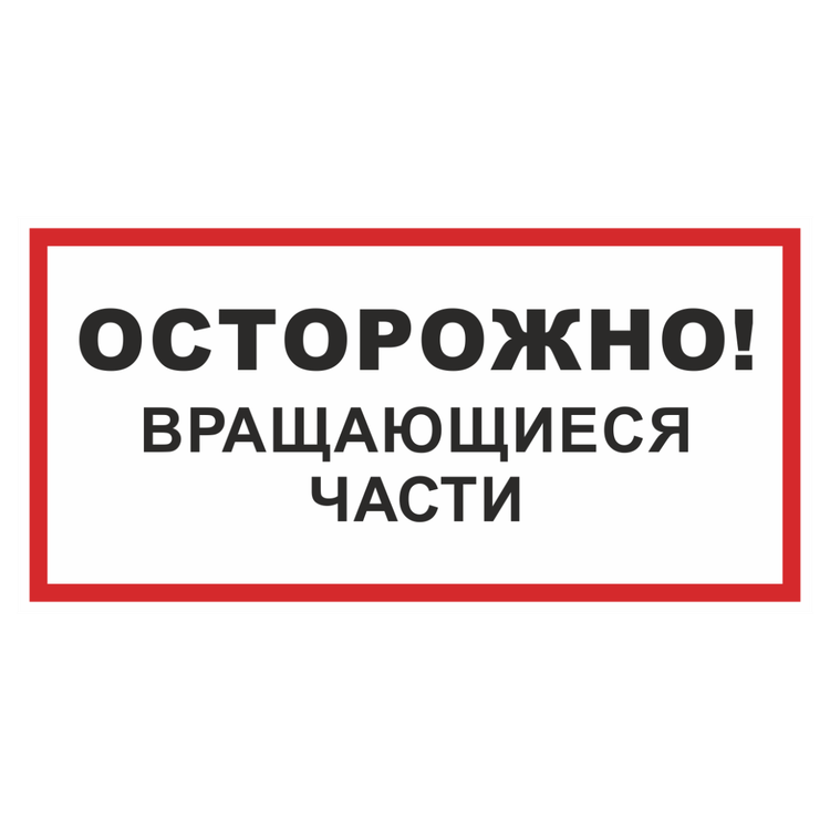 Знак на пластике светоотражающий «Осторожно! Вращающиеся части»