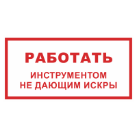 Знак на пластике «Работать инструментом не дающим искры» 