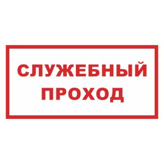 Знак на металле фотолюминесцентный «Служебный проход»  