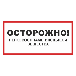 Знак на металле «Осторожно! Легковоспламеняющие вещества»  