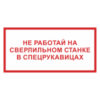 Знак на пластике «Не работай на сверлильном станке в спецрукавицах» 