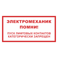 Знак на металле светоотражающий «Электромеханик помни! Пуск лифтовых контактов категорически запрещен»