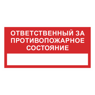 Знак на пленке фотолюминесцентный «Ответственный за противопожарное состояние»