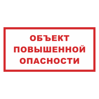 Знак на пленке фотолюминесцентный «Объект повышенной опасности!»