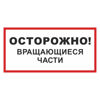 Знак на пленке светоотражающий «Осторожно! Вращающиеся части»