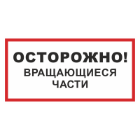 Знак на пленке светоотражающий «Осторожно! Вращающиеся части»