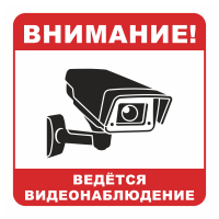 Знак на пленке «Вeдется видеонаблюдение», вариант 1