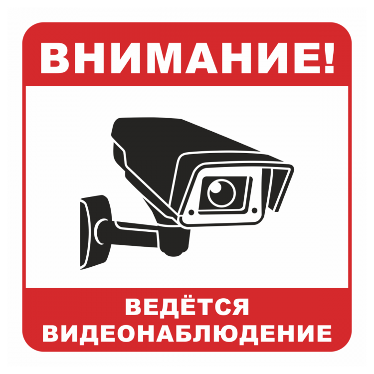 Какой даты ведется. Табличка &quot;видеонаблюдение&quot;. внимание видеонаблюдение. ведется видеонаблюдение табличка.