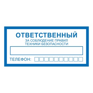 Знак на пленке фотолюминесцентный «Ответственный за соблюдение правил ТБ (техники безопасности)»
