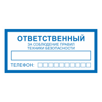 Знак на пленке фотолюминесцентный «Ответственный за соблюдение правил ТБ (техники безопасности)»