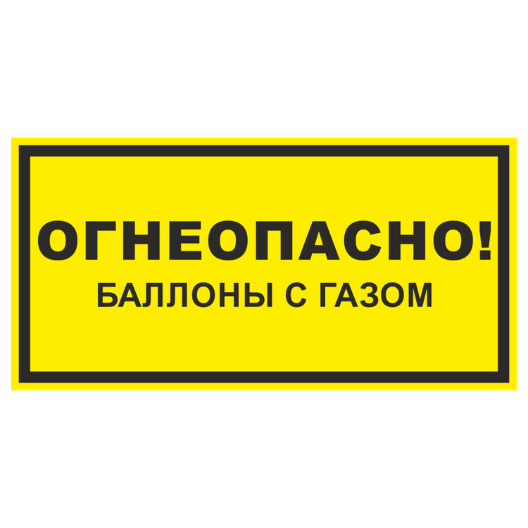 Знак на пленке фотолюминесцентный «Огнеопасно! Баллоны с газом»