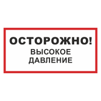 Знак на пленке светоотражающий «Осторожно! Высокое давление!»