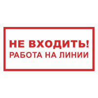 Знак на пластике фотолюминесцентный «Не входить работа на линии» 