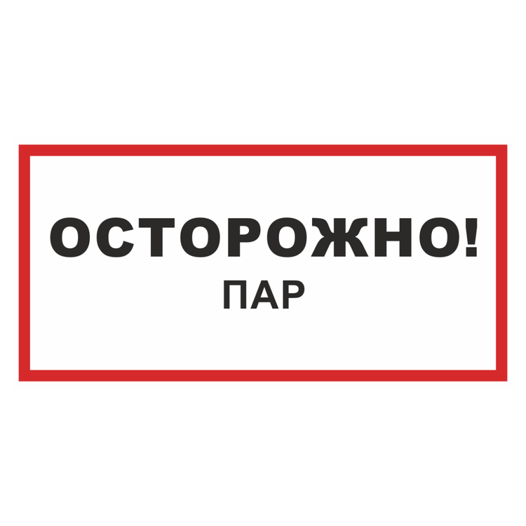Знак на пленке «Осторожно! Пар»