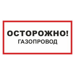 Знак на пленке светоотражающий «Осторожно! Газопровод»
