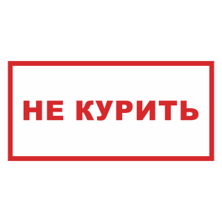 Знак на пластике фотолюминесцентный «Не курить» 