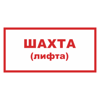 Знак на металле фотолюминесцентный «Шахта (лифта)»  