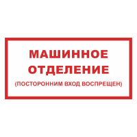 Знак на пластике «Машинное отделение (посторонним вход воспрещен)» 