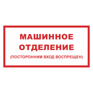 Знак на пластике «Машинное отделение (посторонним вход воспрещен)» 