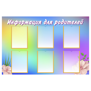 Стенд «Информация для родителей», вариант 1