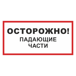 Знак на пленке «Осторожно! Падающие части»