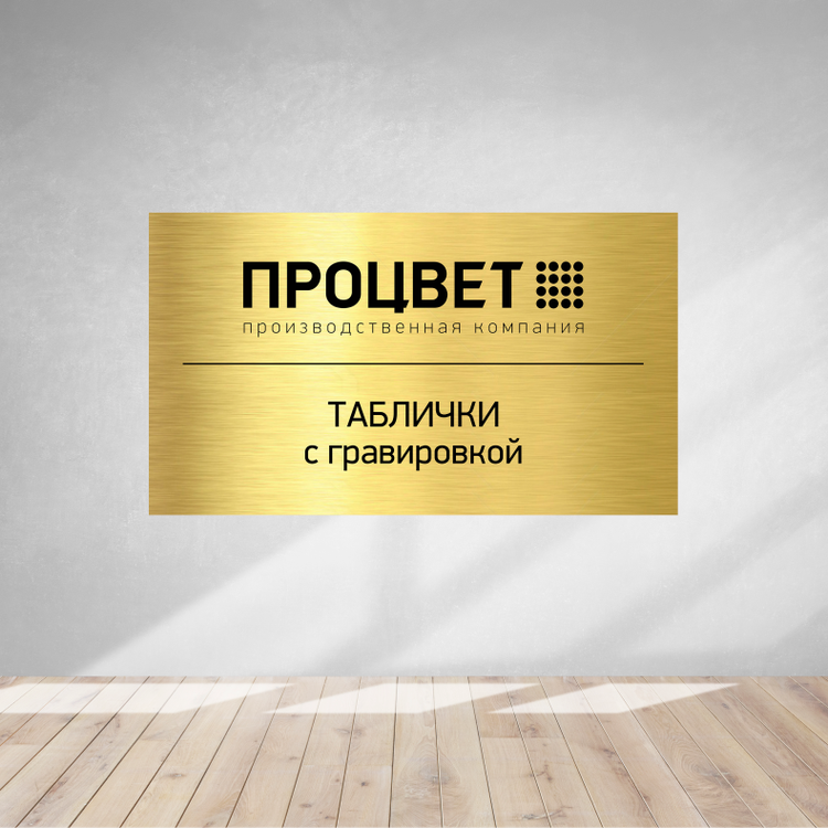 Табличка из двухслойного пластика 1,5 мм с гравировкой