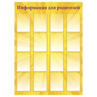 Стенд «Информация для родителей», вариант 2