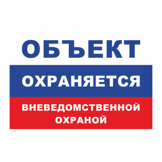 Знак на пленке «Объект охраняется» (ГУВД, цвета флага)