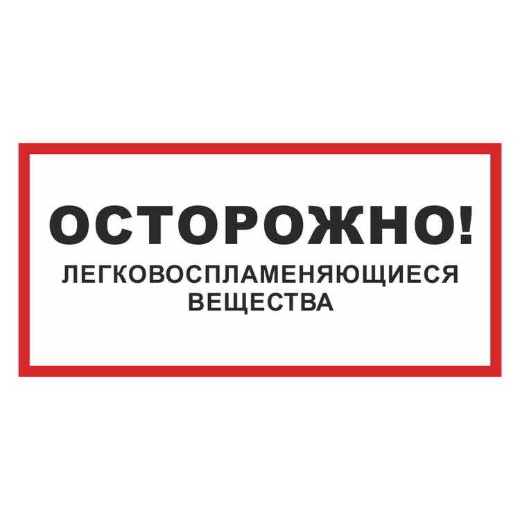 Знак на пленке светоотражающий «Осторожно! Легковоспламеняющие вещества»