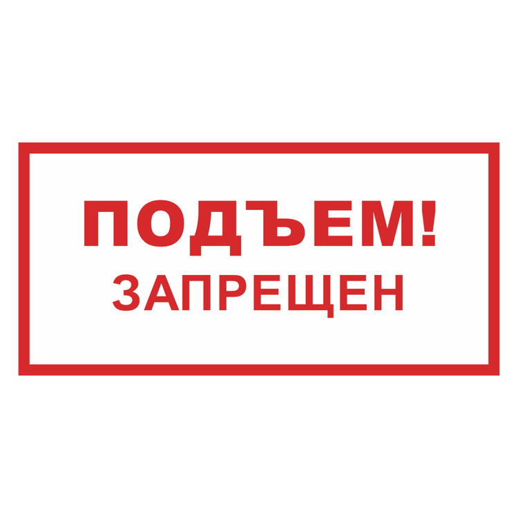 Знак на металле светоотражающий «Подъем запрещен»